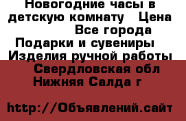 Новогодние часы в детскую комнату › Цена ­ 3 000 - Все города Подарки и сувениры » Изделия ручной работы   . Свердловская обл.,Нижняя Салда г.